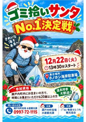 ゴミ拾いサンタNo.1決定戦