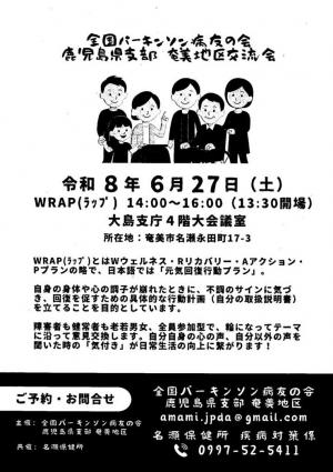 全国パーキンソン病友の会奄美地区交流会