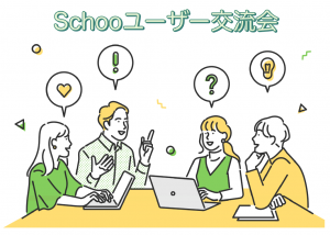 Schooユーザー交流会