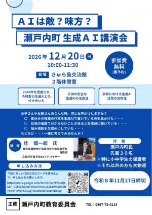 瀬戸内町生成AI講演会