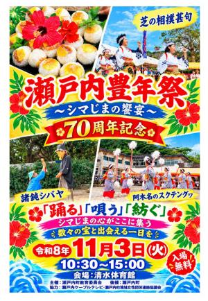 瀬戸内豊年祭～シマじまの饗宴～