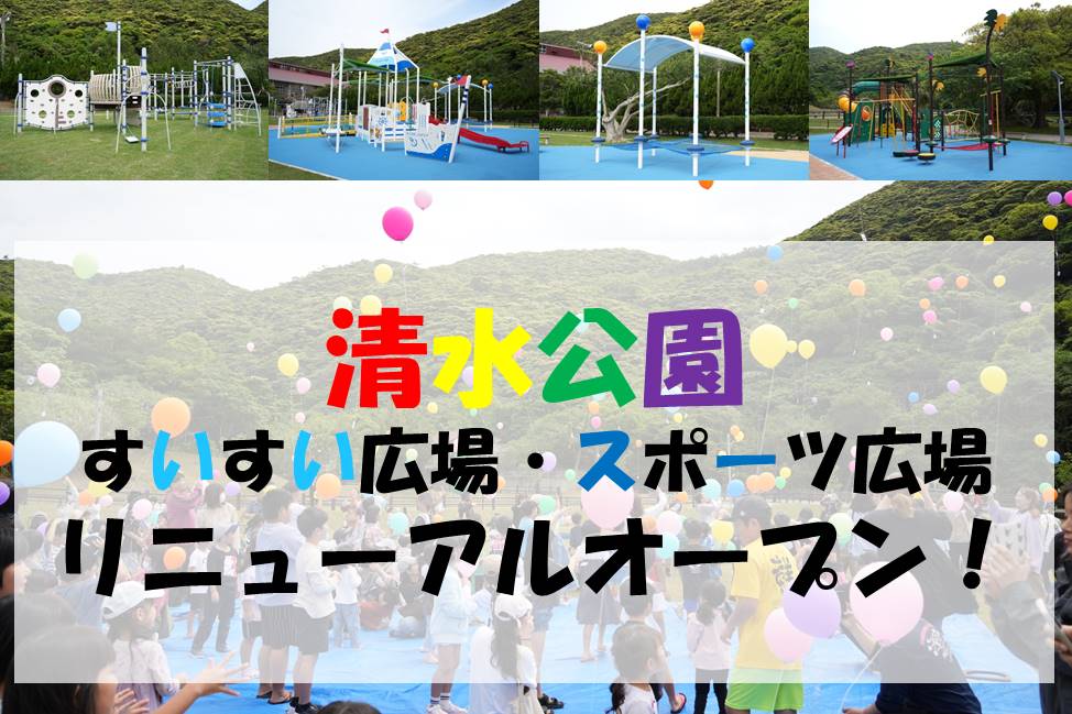 清水公園リニューアルオープン