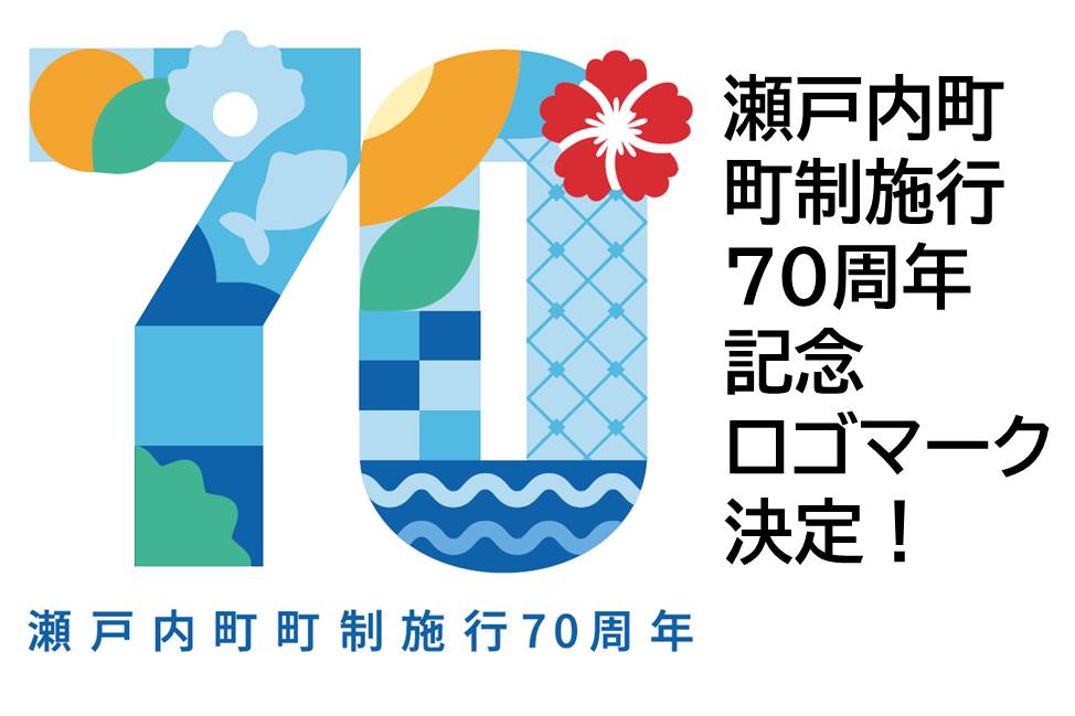 瀬戸内町町制施行70周年記念ロゴマーク
