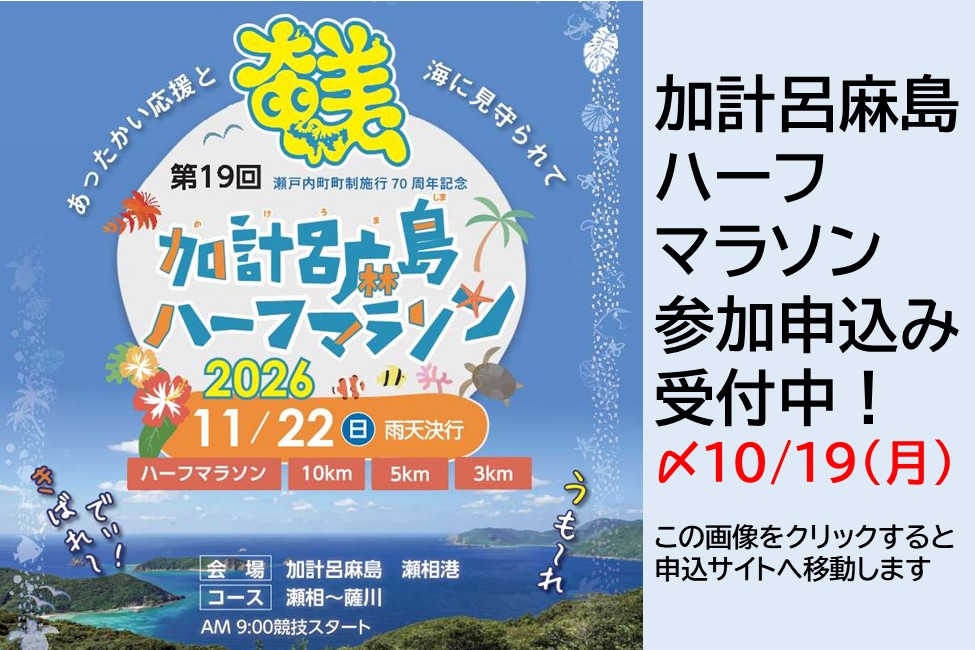 加計呂麻島ハーフマラソン