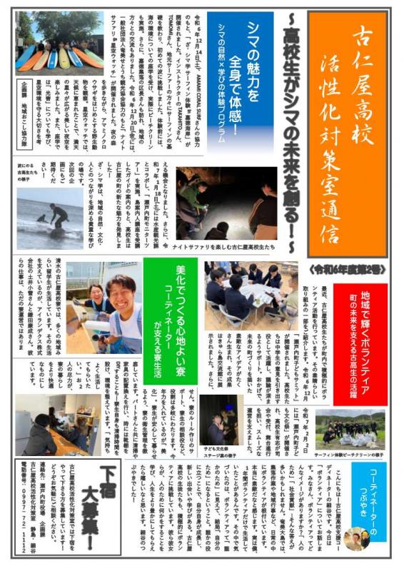 古仁屋高校活性化対策室通信vol.2