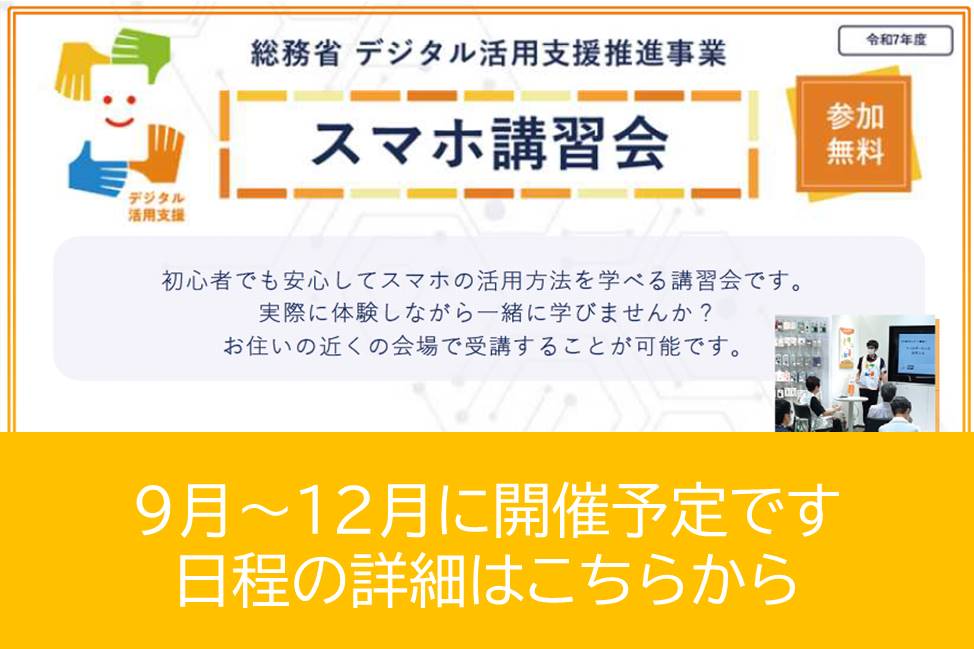 スマホ講習会のご案内