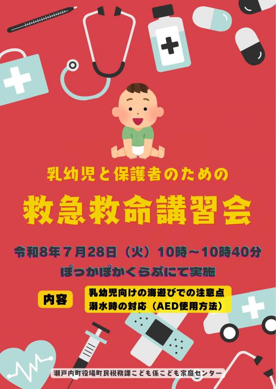 乳幼児と保護者のための救急救命講習会