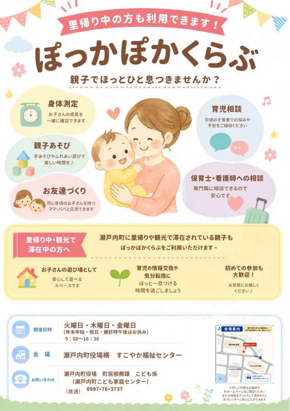 ぽっかぽかくらぶは里帰り中・観光等で滞在中の方もご利用いただけます