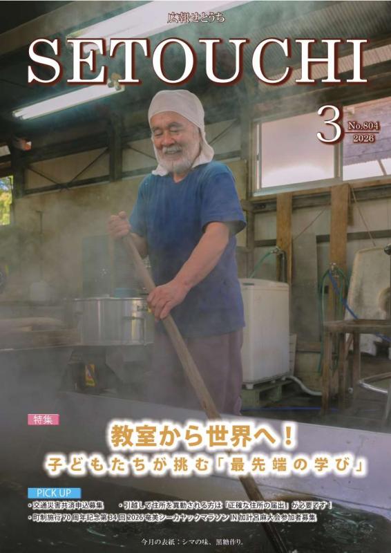 広報せとうち令和8年3月号表紙