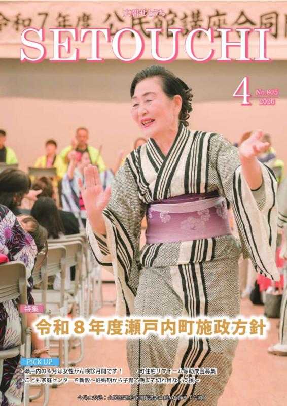 広報せとうち令和8年4月号表紙