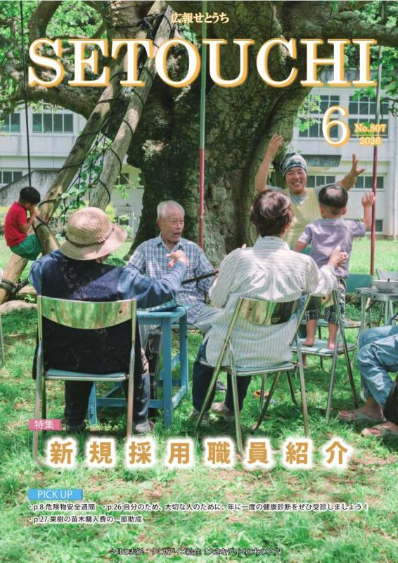 瀬戸内町／2026年広報せとうち