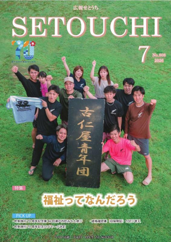 広報せとうち令和8年7月号表紙