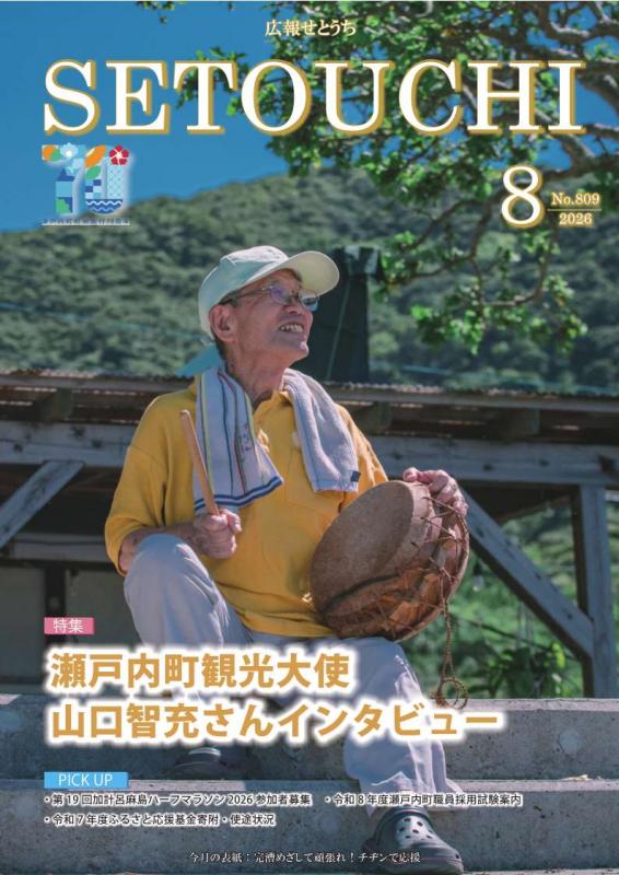 瀬戸内町／2026年広報せとうち