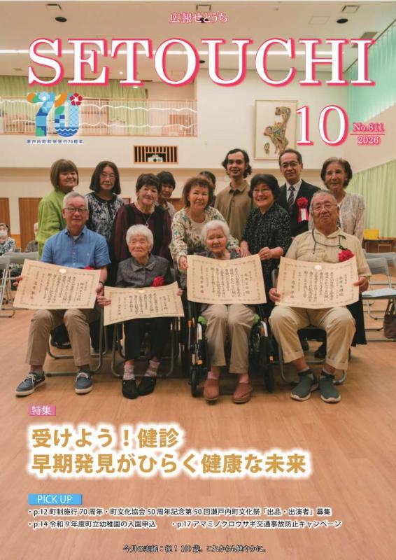 広報せとうち令和8年10月号表紙