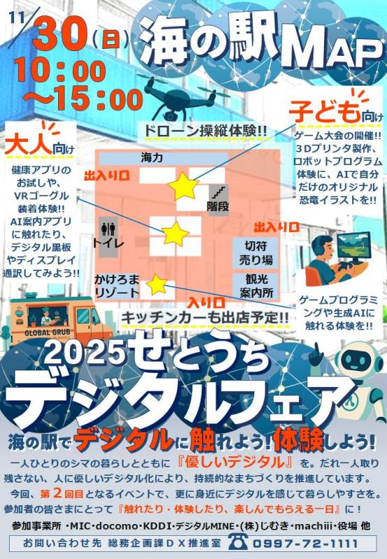 2025せとうちデジタルフェア