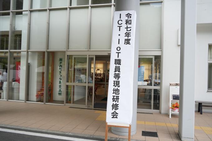 令和7年度ICT・IoT職員等現地研修会1