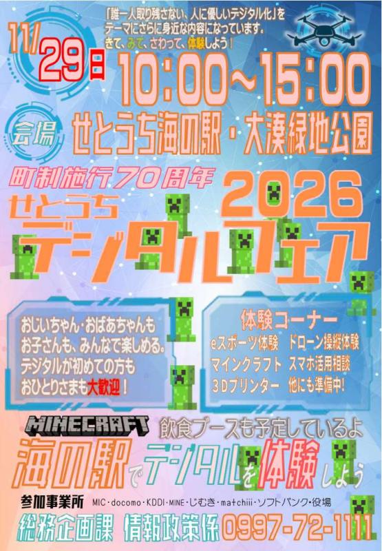 せとうちデジタルフェア2026チラシ