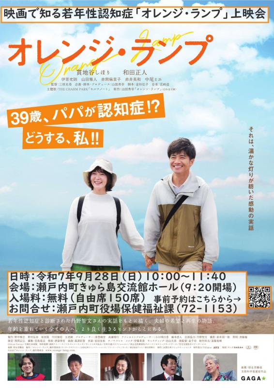映画で知る若年性認知症「オレンジ・ランプ」上映会チラシ
