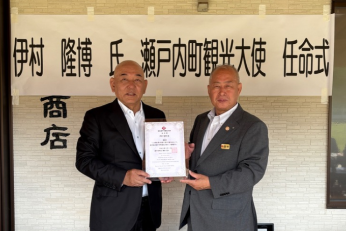 45人目の瀬戸内町観光大使に『伊村隆博』さんを任命