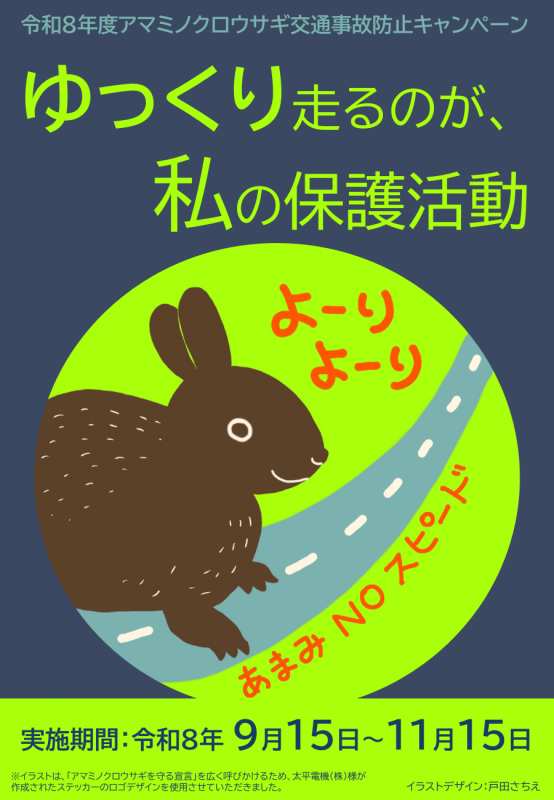 アマミノクロウサギ交通事故防止キャンペーン
