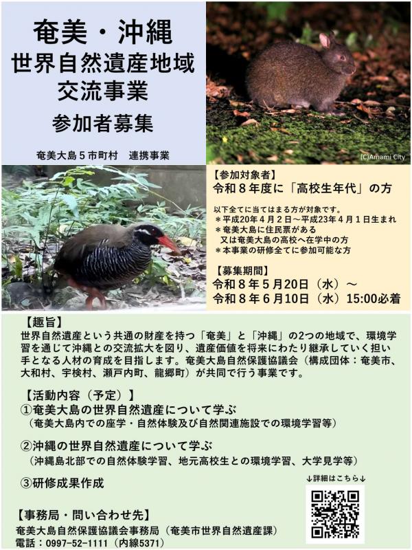 令和8年度奄美・沖縄世界自然遺産地域交流事業参加者募集チラシ