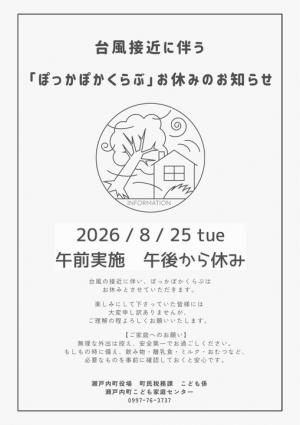 8月25日（火曜日）午後ぽっかぽかくらぶお休み