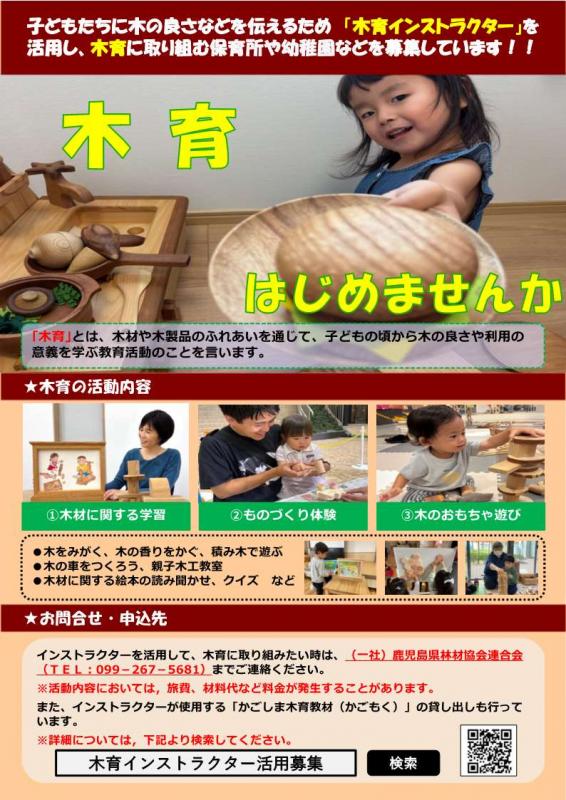 木育はじめませんか（「木育インストラクター」活用団体募集）