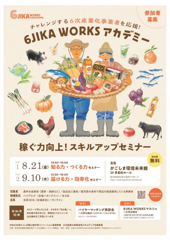 6次産業化事業者等スキルアップ支援事業チラシ