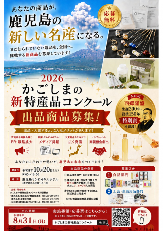 2026かごしまの新特産品コンクール出品商品募集チラシ