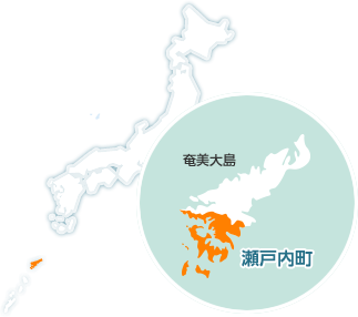 瀬戸内町