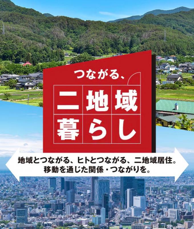 JALつながる、二地域暮らし