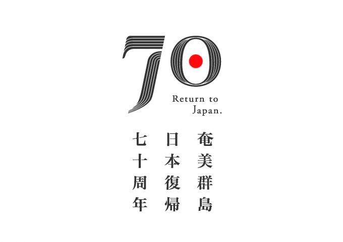 奄美群島日本復帰70周年ロゴマーク1