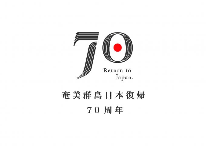 奄美群島日本復帰70周年ロゴマーク2
