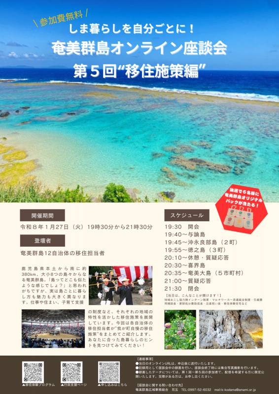 奄美群島オンライン移住座談会