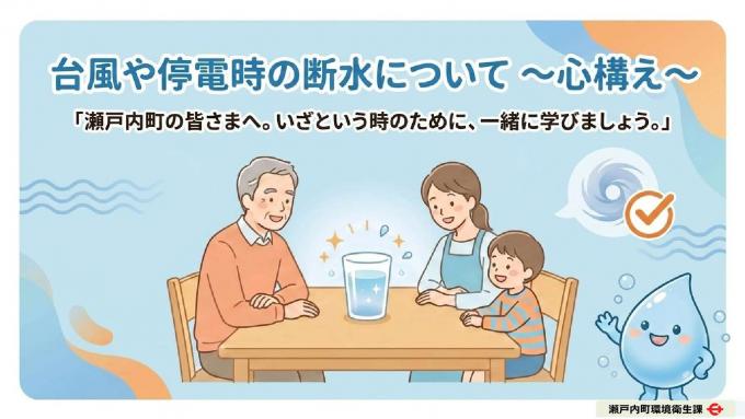 台風や停電時の断水について~心構え~