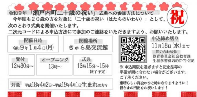 令和9年「瀬戸内町二十歳の祝い」式典への参加方法について