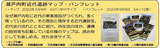 瀬戸内町近代遺跡マップ・パンフレット