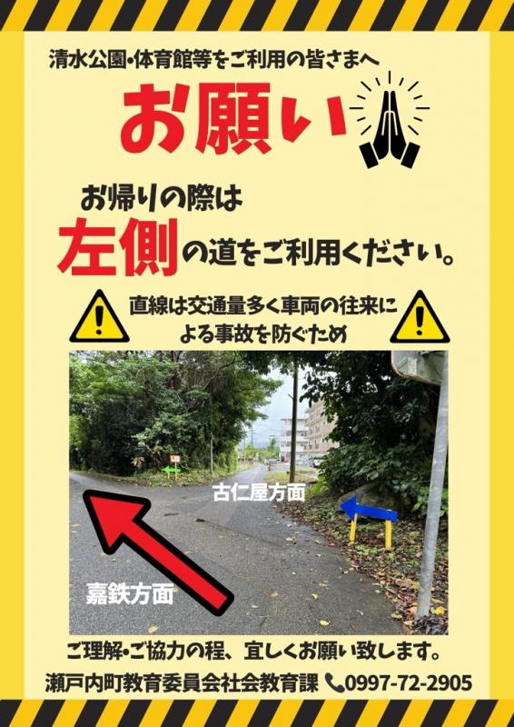清水公園・体育館等からお帰りの際は左側の道路をご利用ください