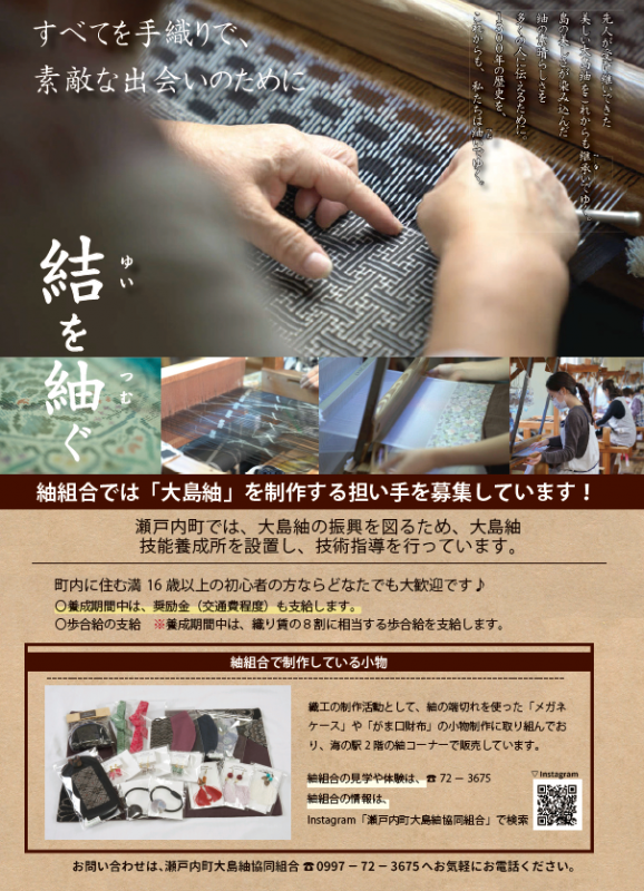 紬組合では「大島紬」を制作する担い手を募集しています！