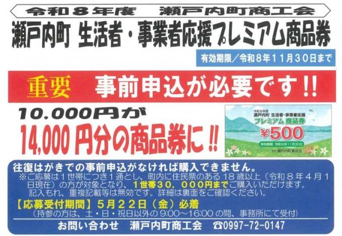 瀬戸内町生活者事業者応援プレミアム商品券