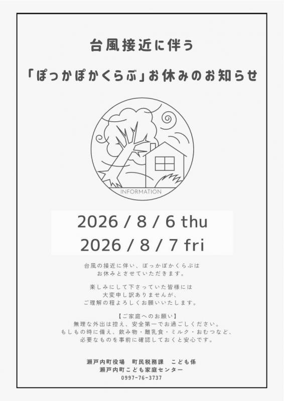 台風に伴うぽっかぽかくらぶのお休みについて
