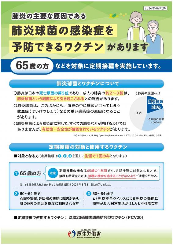 高齢者肺炎球菌ワクチンリーフレット