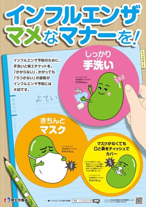 インフルエンザ、マメなマナーを!