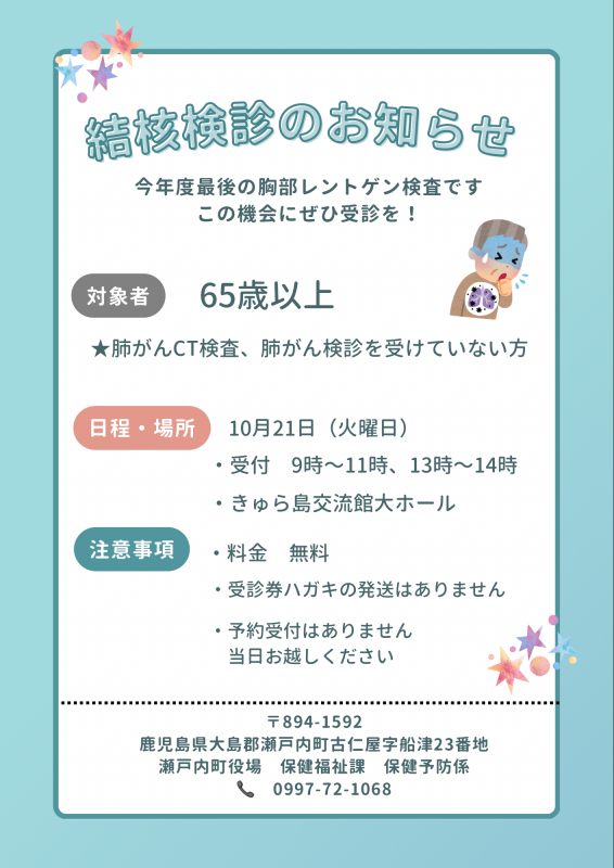 結核検診