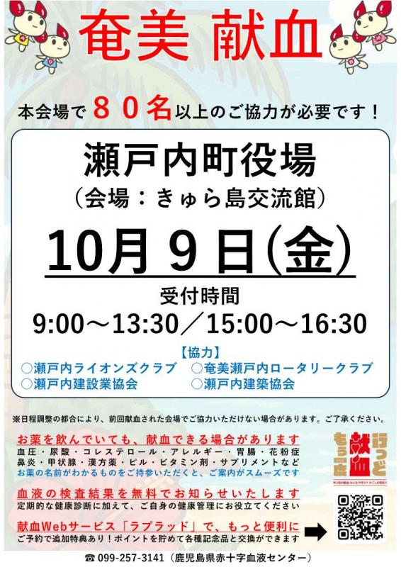 令和8年度第1回目奄美大島島内献血