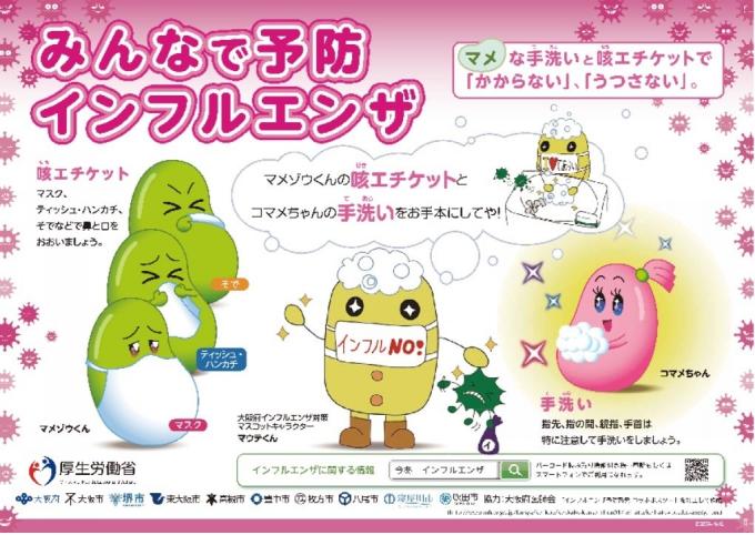みんなで予防インフルエンザ