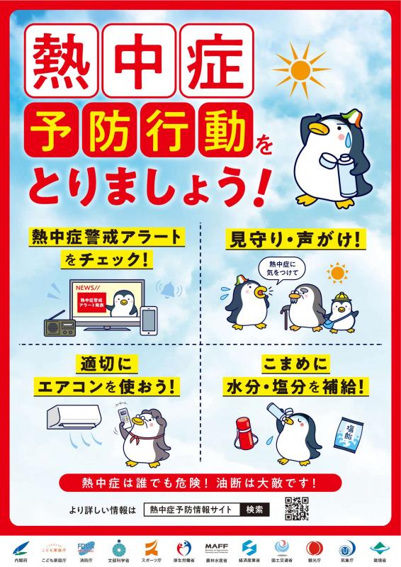 熱中症予防行動をとりましょう！